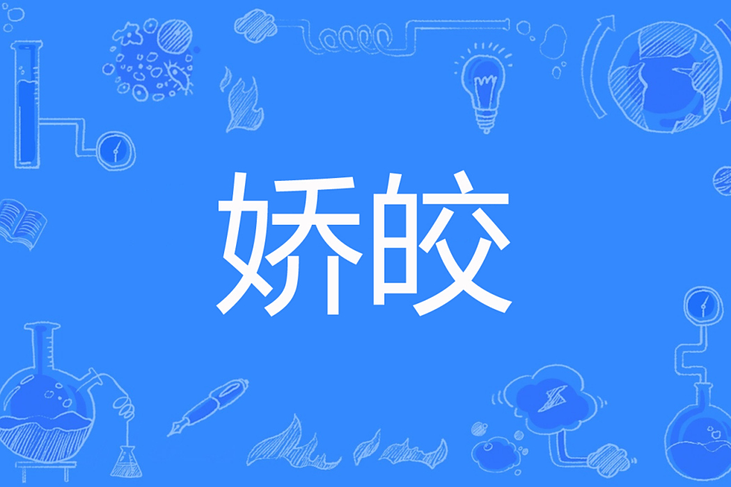 嬌皎(氣質小仙女兒著網路小說) 嬌皎(氣質小仙女兒著網路小說)