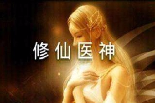 修仙醫神 修仙醫神