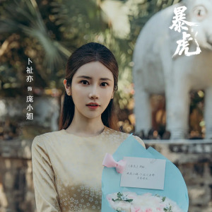 暴虎
