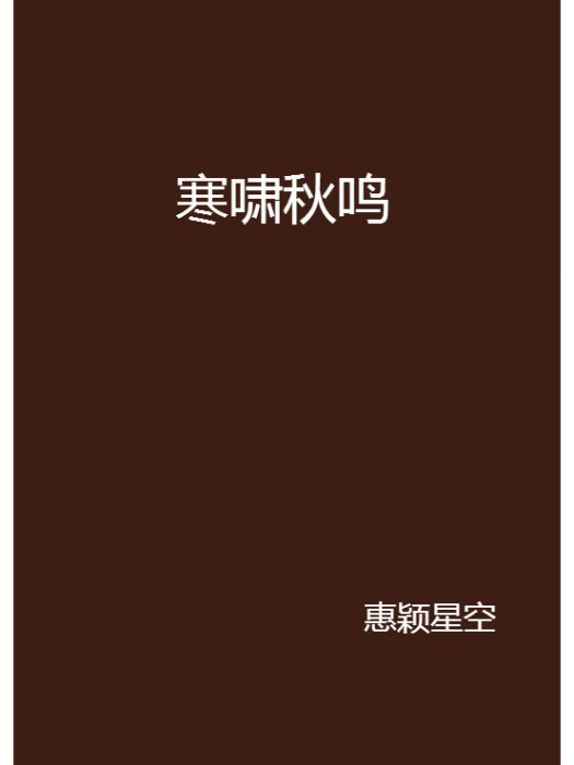寒嘯秋鳴 寒嘯秋鳴