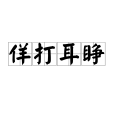 佯打耳睜 佯打耳睜