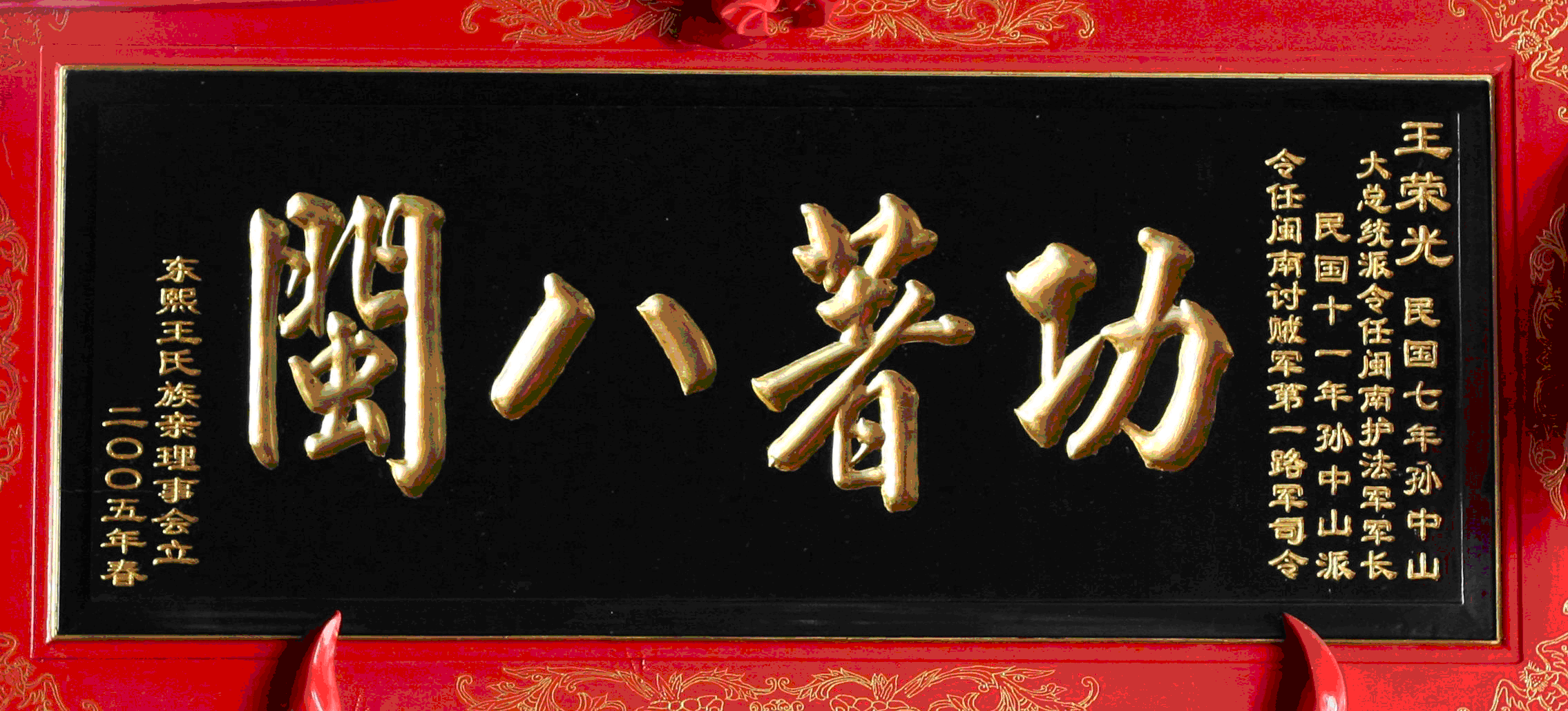二零零五年東熙王氏族親理事會為王榮光立匾