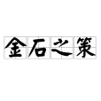 金石之策 金石之策