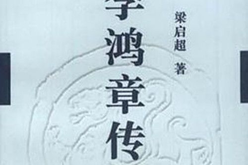 李鴻章傳(2000年百花文藝出版社出版的圖書) 李鴻章傳(2000年百花文藝出版社出版的圖書)