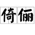 倚儷