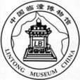 臨潼博物館