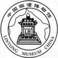 臨潼博物館 臨潼博物館