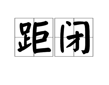 距閉 距閉
