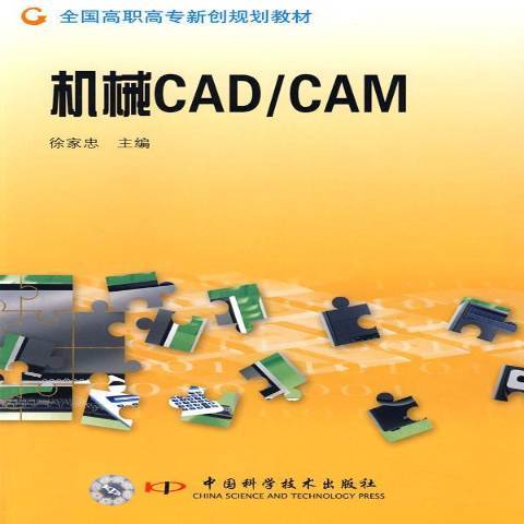 機械CAD/CAM(2008年中國科學技術出版社出版的圖書) 機械CAD/CAM(2008年中國科學技術出版社出版的圖書)