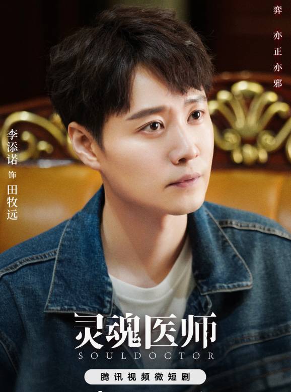 靈魂醫師(2023年李添諾、王曄、葛曉希主演的懸疑推理驚悚網劇) 靈魂醫師(2023年李添諾、王曄、葛曉希主演的懸疑推理驚悚網劇)