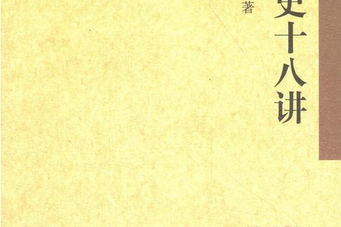 元史十八講 元史十八講