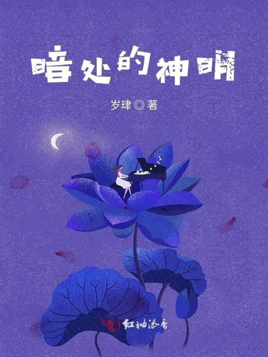 暗處的神明 暗處的神明
