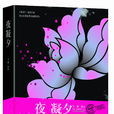 夜凝夕