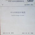 中國小校設計規範
