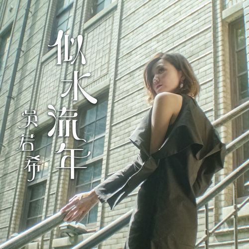 似水流年(TVB劇集《大醬園》片尾曲) 似水流年(TVB劇集《大醬園》片尾曲)