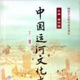 中國運河文化史