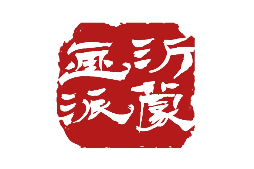 沂蒙畫派 沂蒙畫派