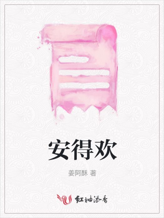 安得歡