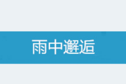 雨中邂逅(蘭馨創作的網路小說) 雨中邂逅(蘭馨創作的網路小說)