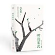 樹猶如此(2022年湖南文藝出版社出版的圖書) 樹猶如此(2022年湖南文藝出版社出版的圖書)