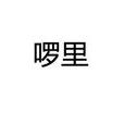 囉里 囉里