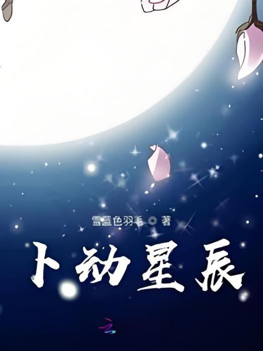 卜動星辰 卜動星辰