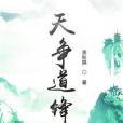 天爭道鋒 天爭道鋒