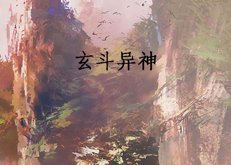 玄鬥異神
