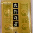 藏外道書 藏外道書