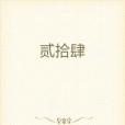 貳拾肆 貳拾肆