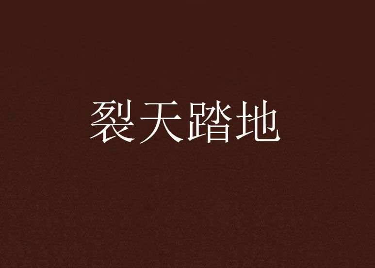 裂天踏地 裂天踏地