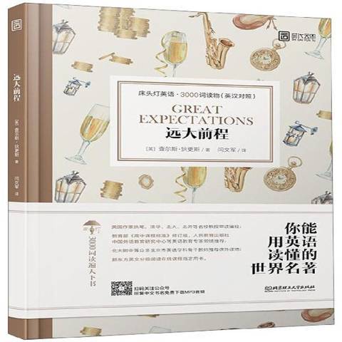遠大前程(2019年北京理工大學出版社出版的圖書) 遠大前程(2019年北京理工大學出版社出版的圖書)