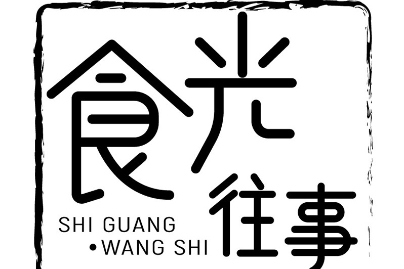 食光往事 食光往事