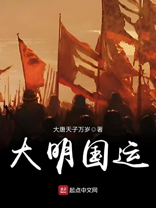 大明國運 大明國運