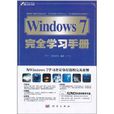 Windows 7完全學習手冊