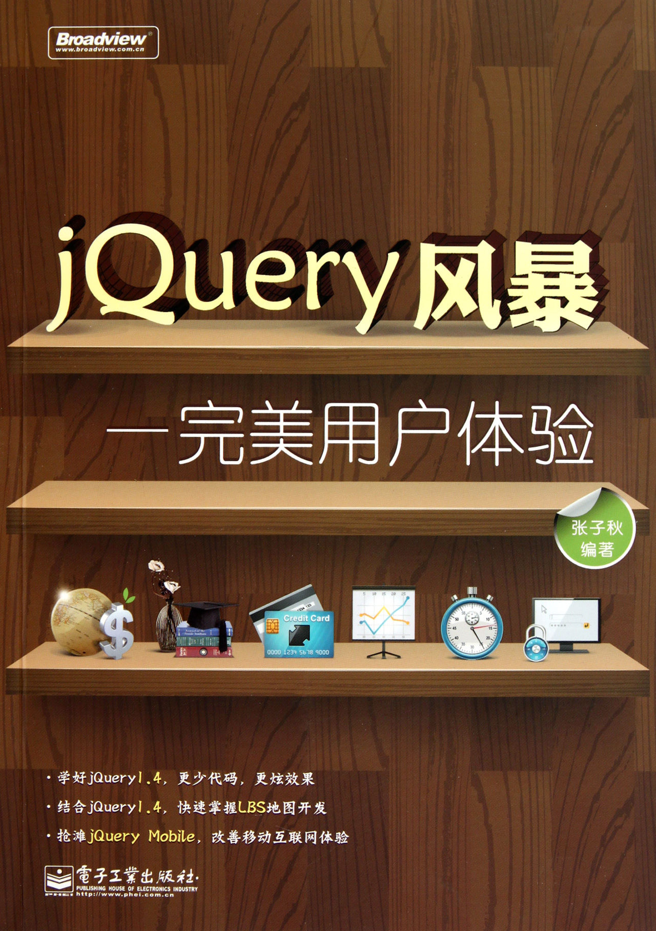 jQuery風暴：完美用戶體驗