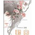 覲向 覲向