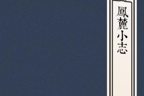 鳳麓小志 鳳麓小志