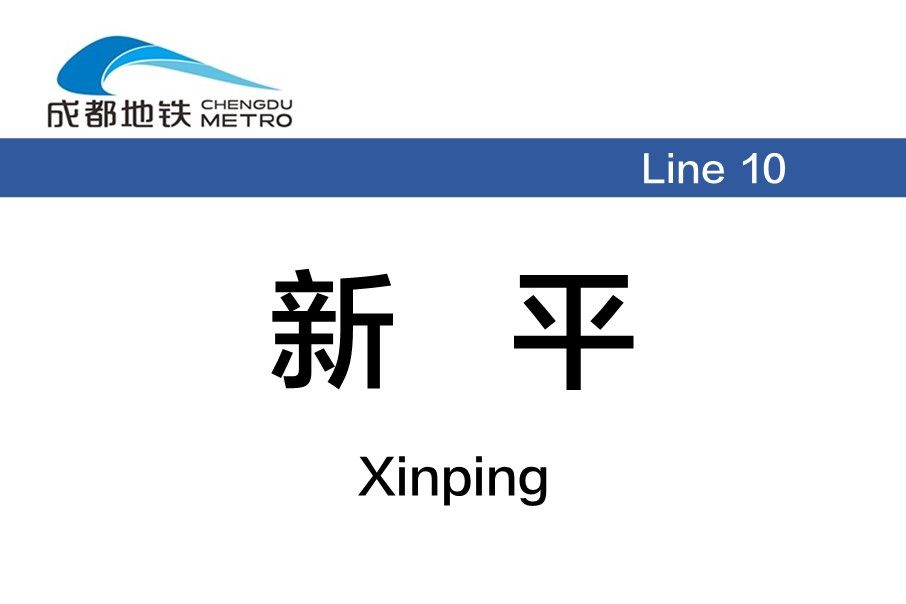 新平站(中國四川省成都市境內捷運車站) 新平站(中國四川省成都市境內捷運車站)