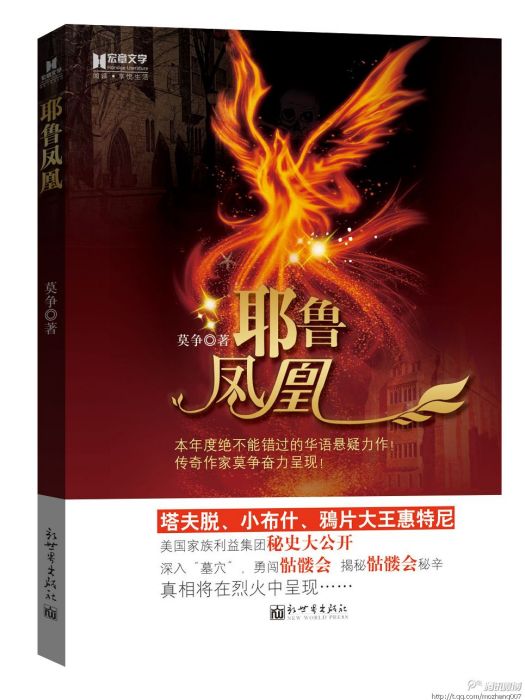 耶魯鳳凰 耶魯鳳凰