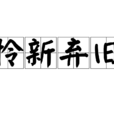 憐新棄舊 憐新棄舊