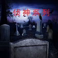 偵神 偵神