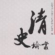 清史論叢 清史論叢