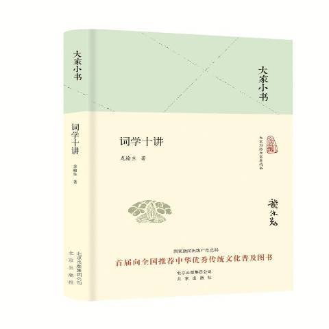 詞學十講(2016年北京出版社出版的圖書) 詞學十講(2016年北京出版社出版的圖書)