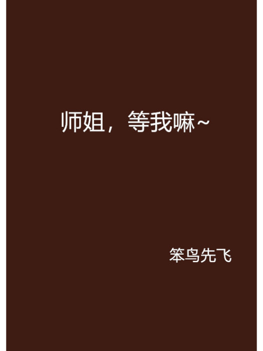 師姐,等我嘛~ 師姐,等我嘛~