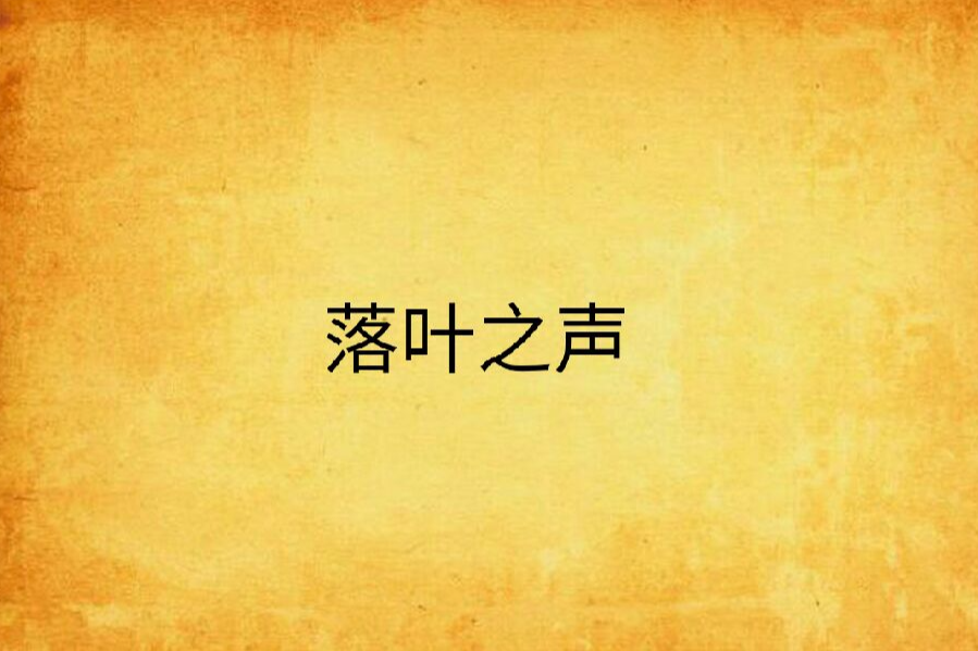 落葉之聲