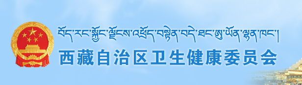 西藏自治區衛生健康委員會