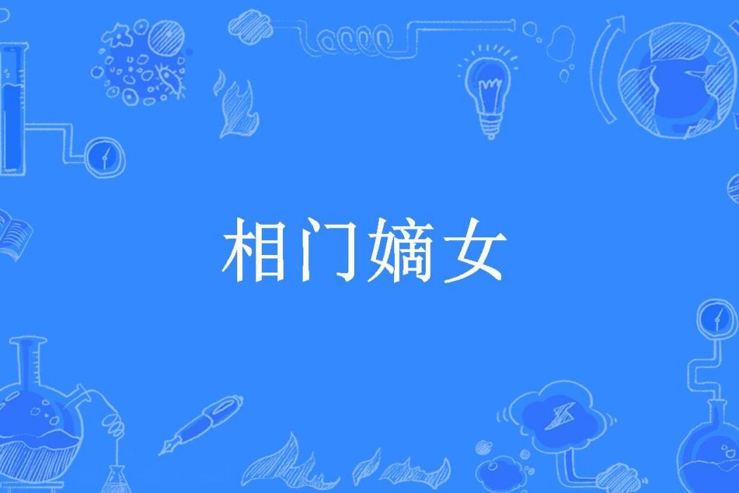 相門嫡女(雲胡不喜所著小說) 相門嫡女(雲胡不喜所著小說)