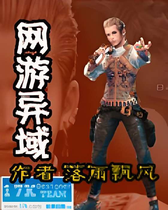 網遊異域 網遊異域