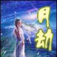 月劫 月劫